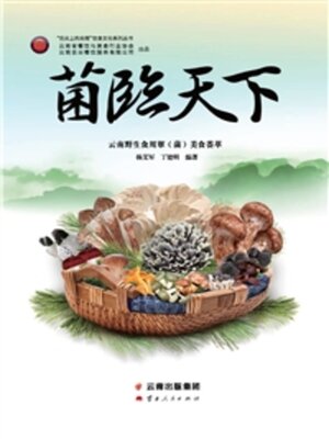 cover image of 菌临天下